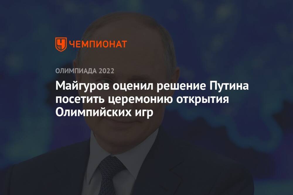 Майгуров оценил решение Путина посетить церемонию открытия Олимпийских игр