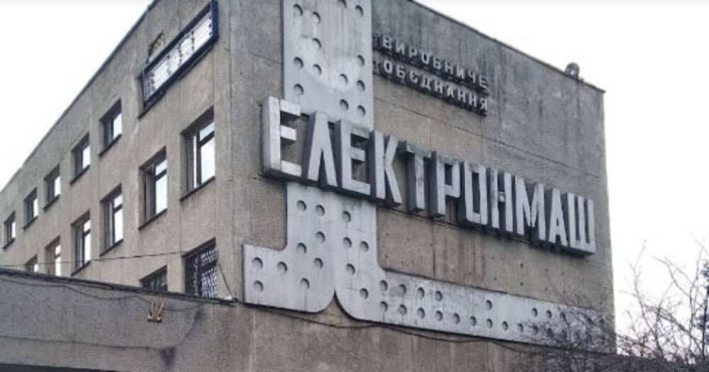 Вдвое дешевле чем раньше: киевский завод "Электронмаш" продали на аукционе за 430 млн грн