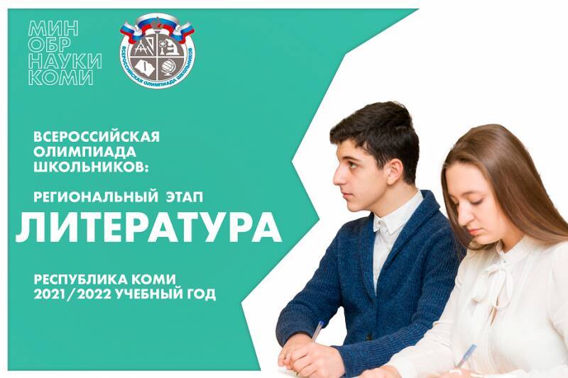 В Коми подвели итоги регионального этапа всероссийской олимпиады школьников по русскому языку и литературе