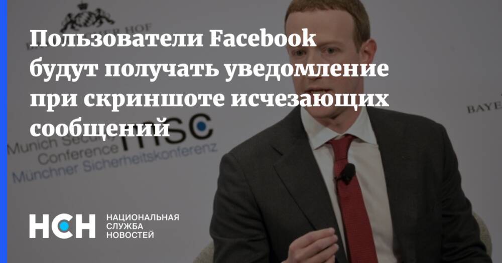 Пользователи Facebook будут получать уведомление при скриншоте исчезающих сообщений