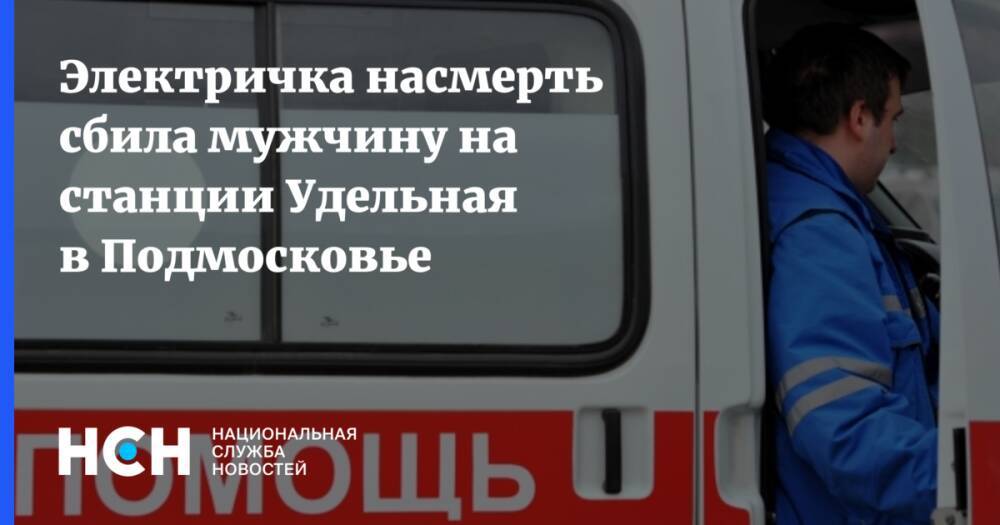 Электричка насмерть сбила мужчину на станции Удельная в Подмосковье
