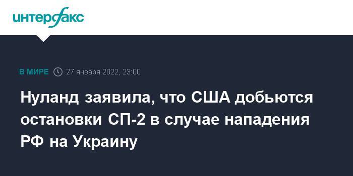 Нуланд заявила, что США добьются остановки СП-2 в случае нападения РФ на Украину