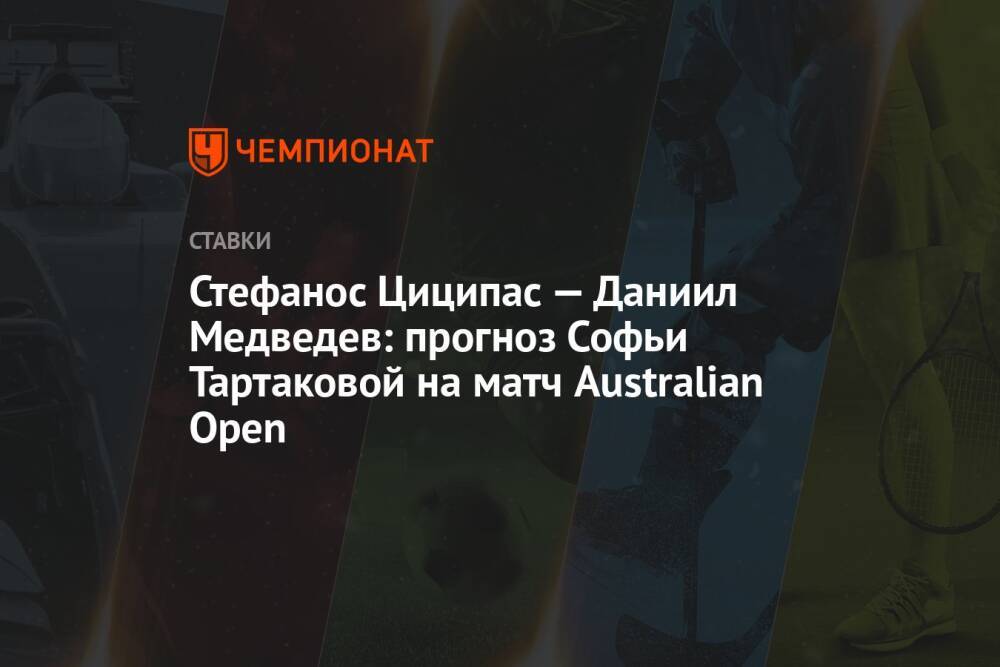 Стефанос Циципас — Даниил Медведев: прогноз Софьи Тартаковой на матч Australian Open