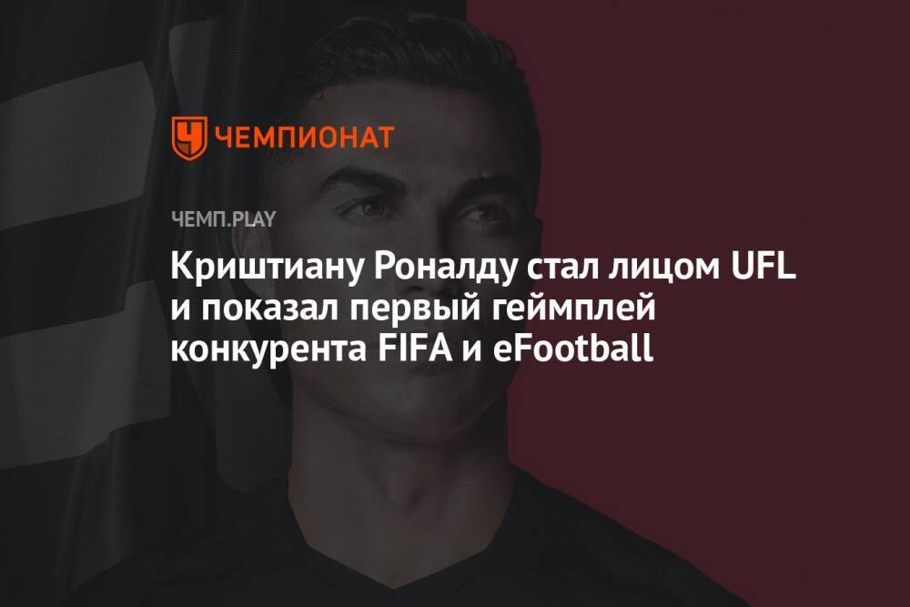 Криштиану Роналду стал лицом UFL и показал первый геймплей конкурента FIFA и eFootball