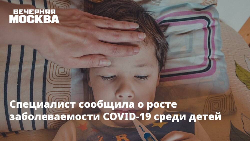 Специалист сообщила о росте заболеваемости COVID-19 среди детей