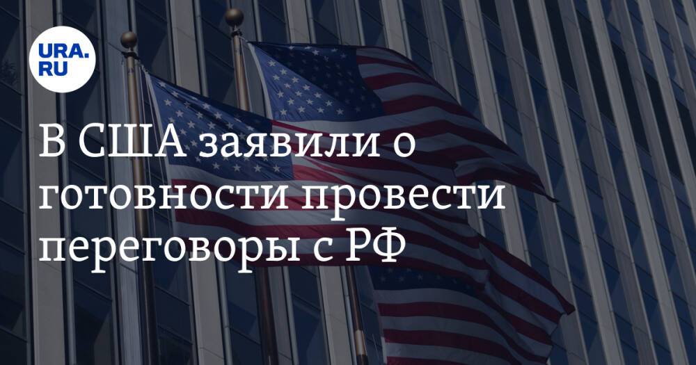 В США заявили о готовности провести переговоры с РФ