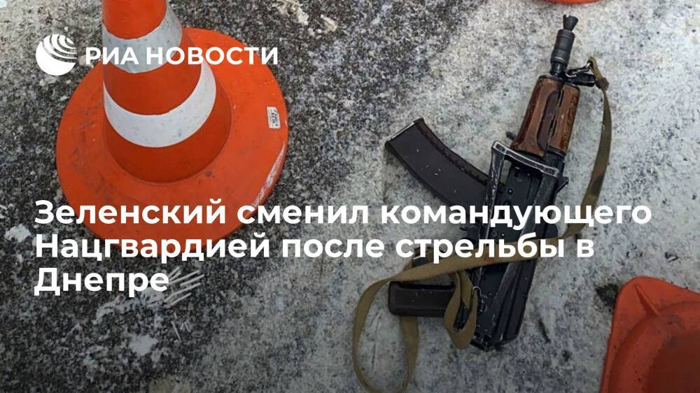 Президент Украины Зеленский сменил командующего Нацгвардией после стрельбы в Днепре