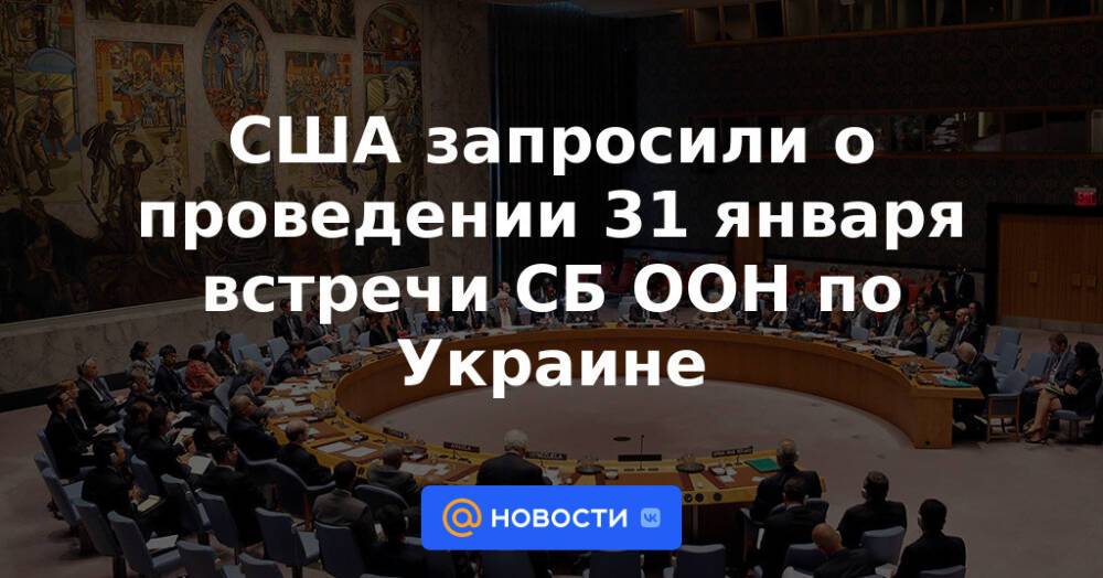 США запросили о проведении 31 января встречи СБ ООН по Украине