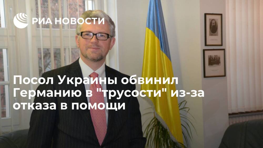 Посол Украины в ФРГ Мельник: Берлин должен проявить смелость и отправить оружие Киеву