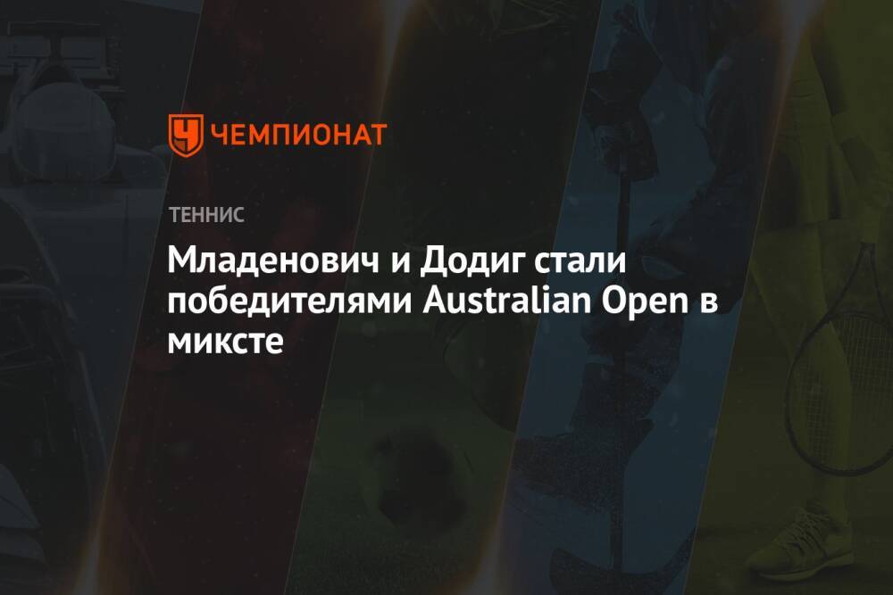 Младенович и Додиг стали победителями Australian Open в миксте