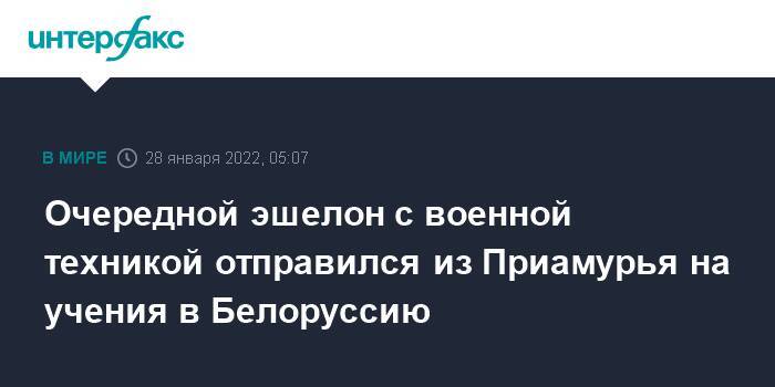 Очередной эшелон с военной техникой отправился из Приамурья на учения в Белоруссию