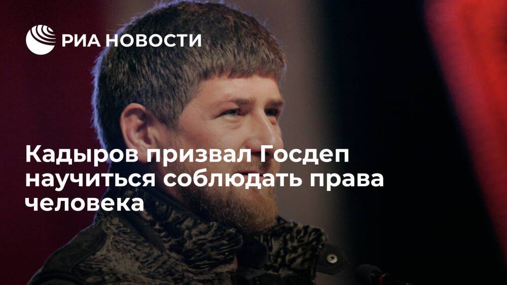 Глава Чечни Кадыров: Госдеп США должен научиться соблюдать права человека