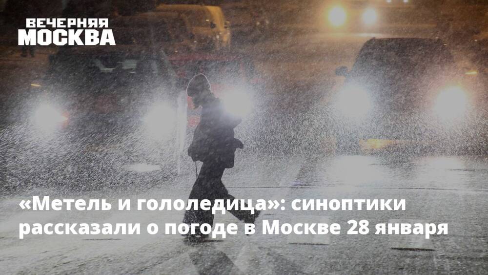 «Метель и гололедица»: синоптики рассказали о погоде в Москве 28 января