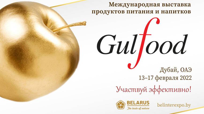 Беларусь представит продукцию ведущих брендов пищевой промышленности на выставке Gulfood в Дубае