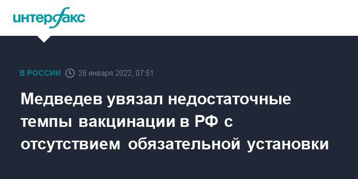 Медведев увязал недостаточные темпы вакцинации в РФ с отсутствием обязательной установки