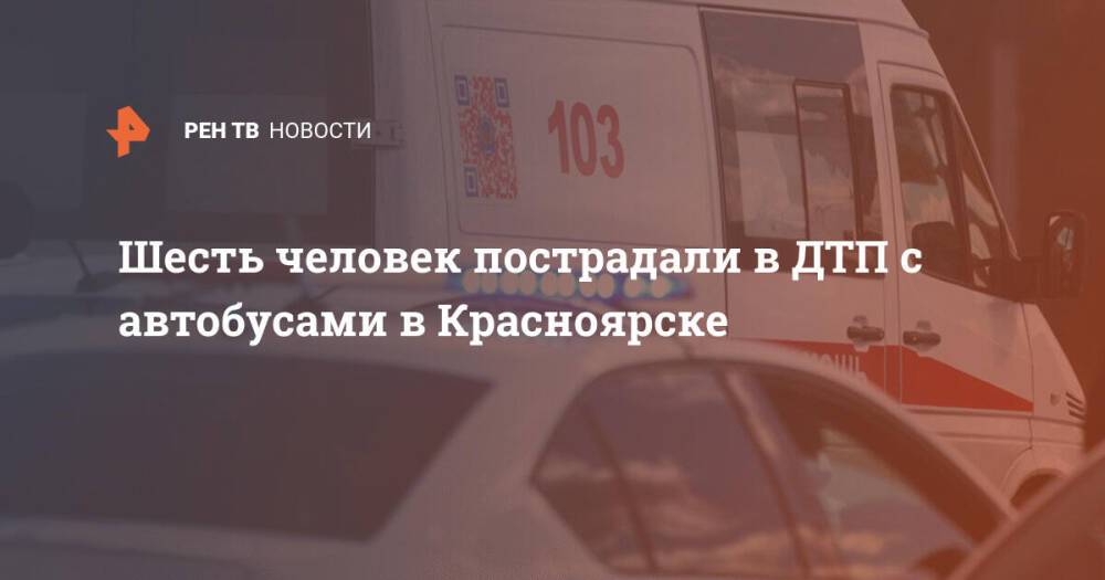 Шесть человек пострадали в ДТП с автобусами в Красноярске