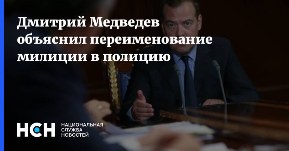 Дмитрий Медведев объяснил переименование милиции в полицию