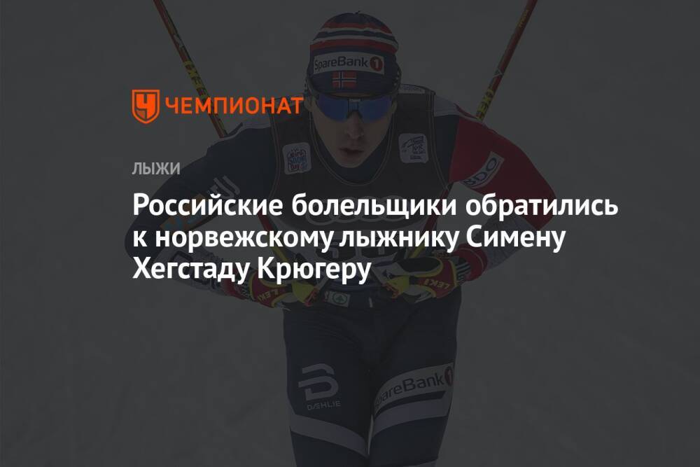 Российские болельщики обратились к норвежскому лыжнику Симену Хегстаду Крюгеру