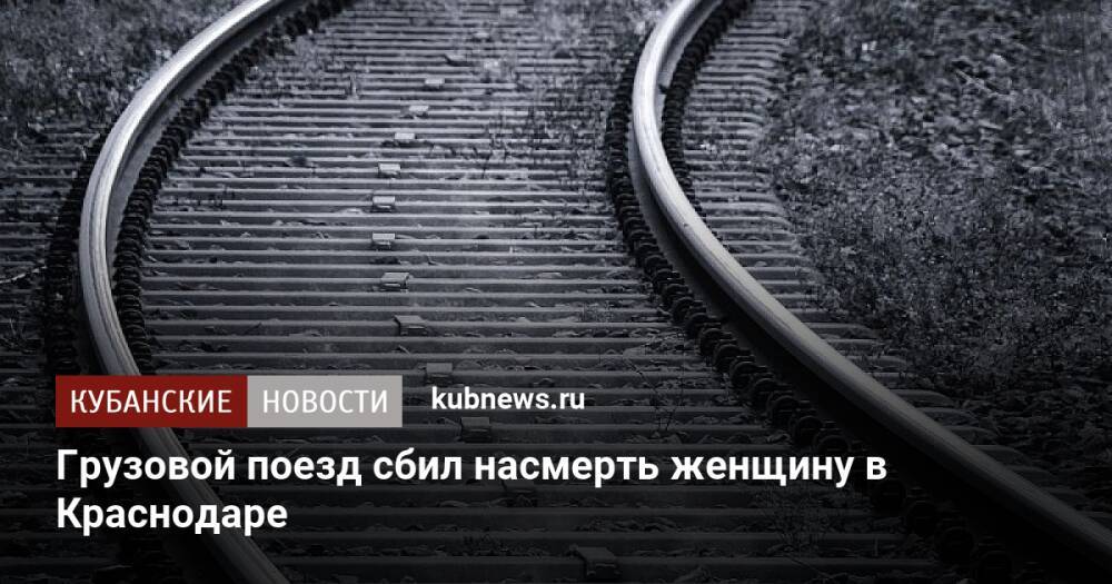 Грузовой поезд сбил насмерть женщину в Краснодаре