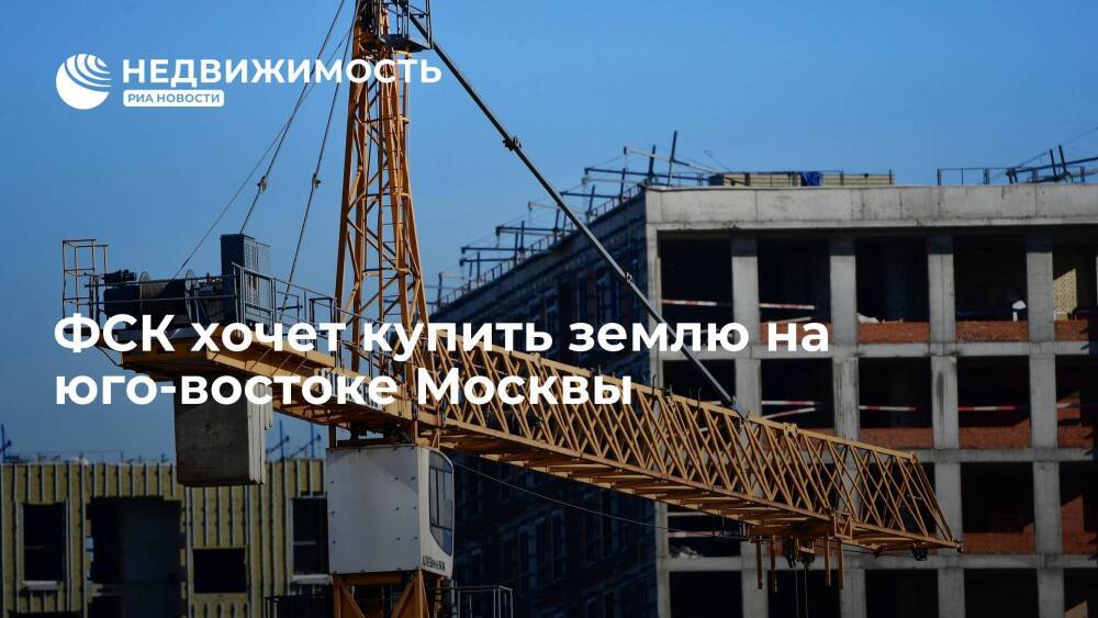"Коммерсант": ФСК хочет купить землю на юго-востоке Москвы