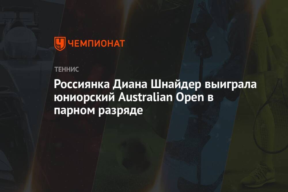 Россиянка Диана Шнайдер выиграла юниорский Australian Open в парном разряде