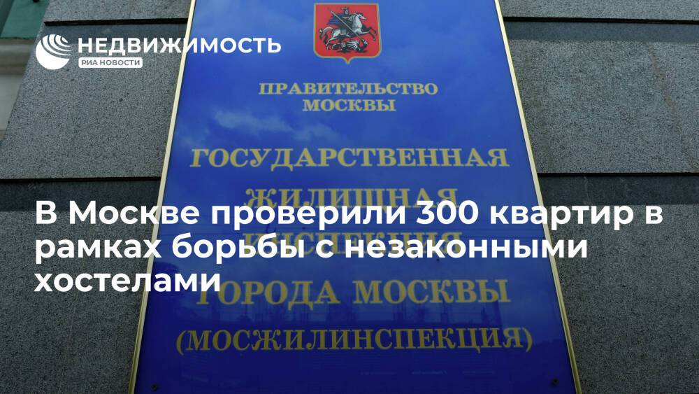 В Москве проверили 300 квартир в рамках борьбы с незаконными хостелами