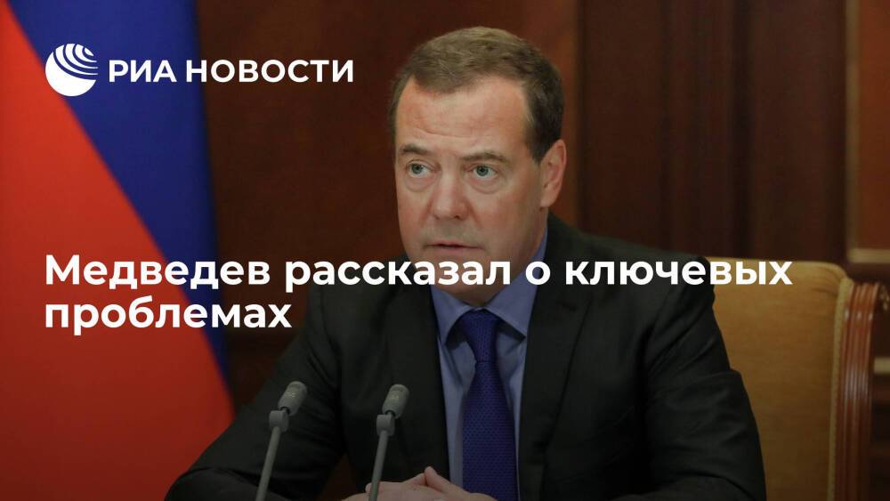 Замглавы Совбеза Медведев назвал ключевой проблемой бедность и низкие доходы