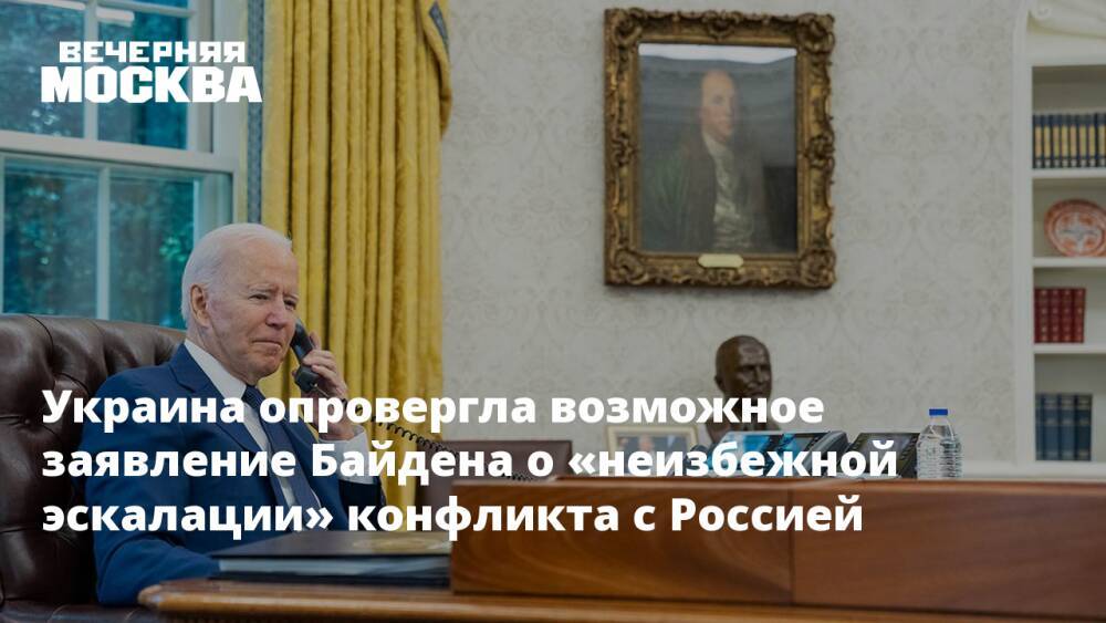 Украина опровергла возможное заявление Байдена о «неизбежной эскалации» конфликта с Россией