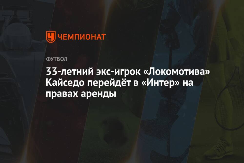 33-летний экс-игрок «Локомотива» Кайседо перейдёт в «Интер» на правах аренды