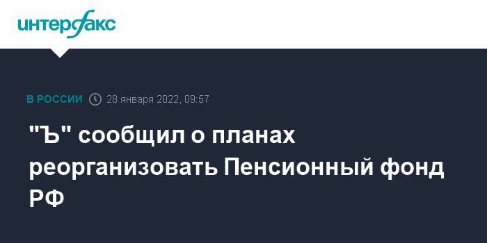 "Ъ" сообщил о планах реорганизовать Пенсионный фонд РФ