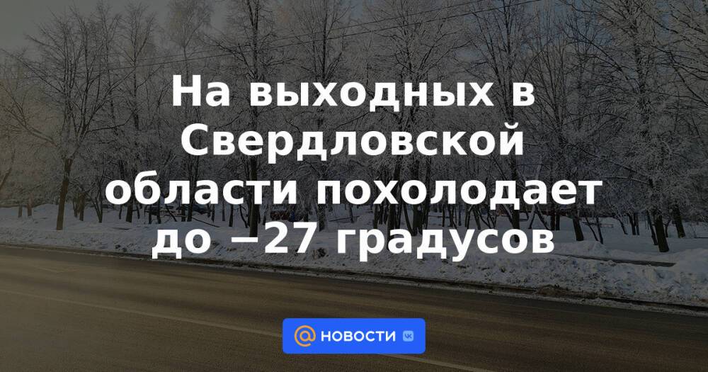 На выходных в Свердловской области похолодает до −27 градусов