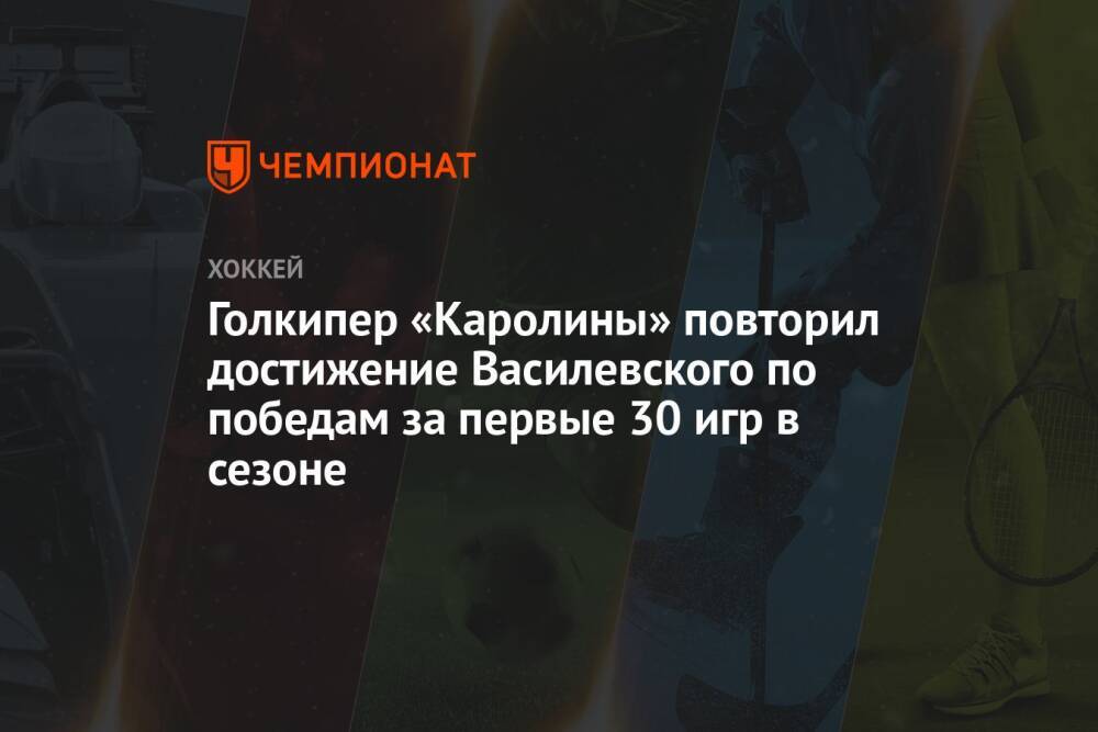 Голкипер «Каролины» повторил достижение Василевского по победам за первые 30 игр в сезоне