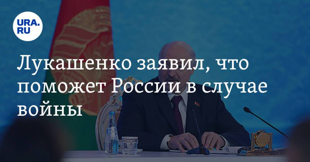 Лукашенко заявил, что поможет России в случае войны