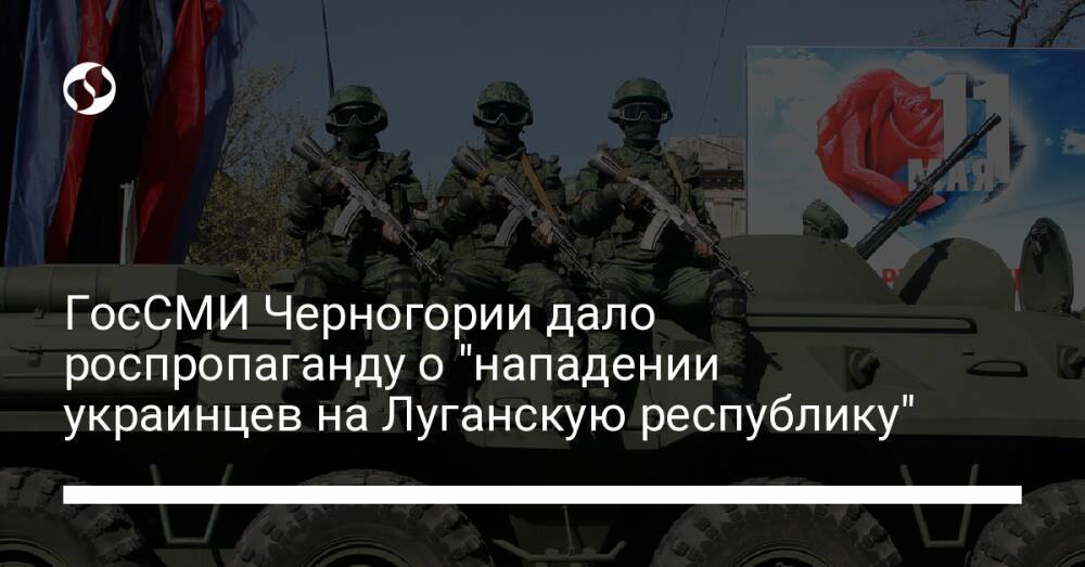 ГосСМИ Черногории дало роспропаганду о "нападении украинцев на Луганскую республику"