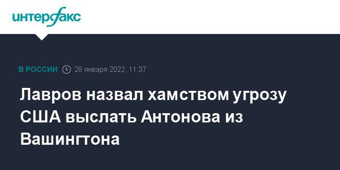 Лавров назвал хамством угрозу США выслать Антонова из Вашингтона
