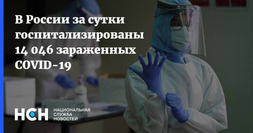 В России за сутки госпитализированы 14 046 зараженных COVID-19