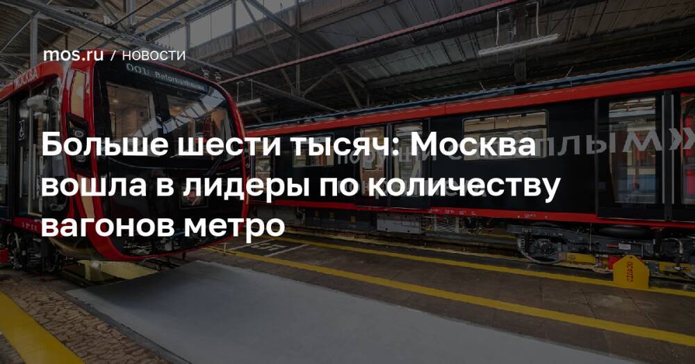 Больше шести тысяч: Москва вошла в лидеры по количеству вагонов метро