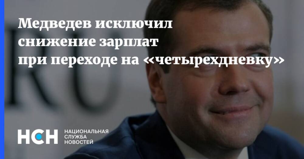 Медведев исключил снижение зарплат при переходе на «четырехдневку»