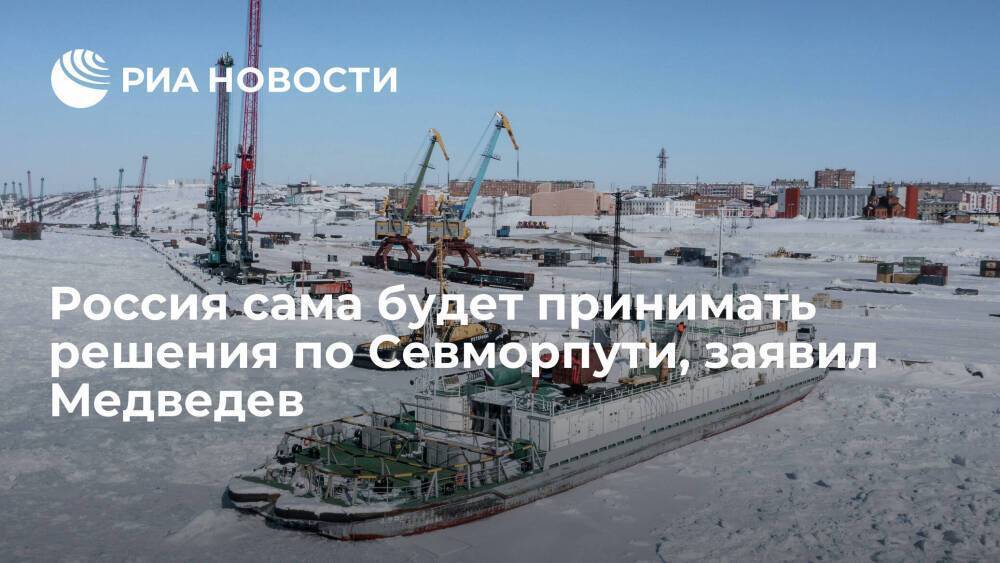 Зампред Совбеза Медведев: Северный морской путь останется в российской юрисдикции
