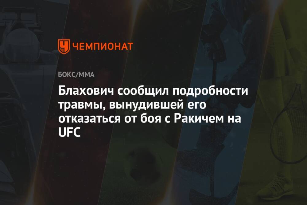 Блахович сообщил подробности травмы, вынудившей его отказаться от боя с Ракичем на UFC