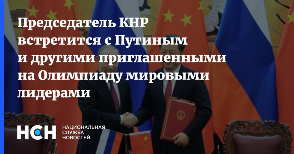 Председатель КНР встретится с Путиным и другими приглашенными на Олимпиаду мировыми лидерами
