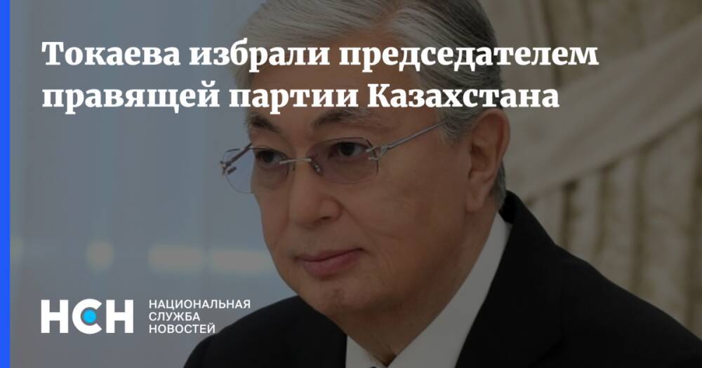Токаева избрали председателем правящей партии Казахстана