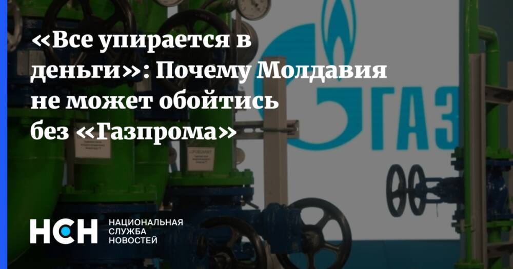 «Все упирается в деньги»: Почему Молдавия не может обойтись без «Газпрома»