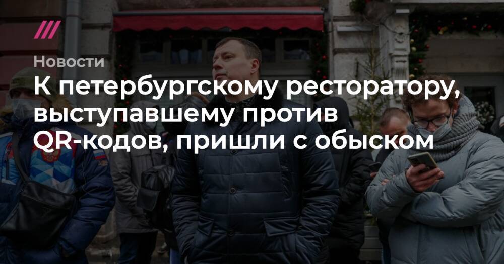 К петербургскому ресторатору, выступавшему против QR-кодов, пришли с обыском