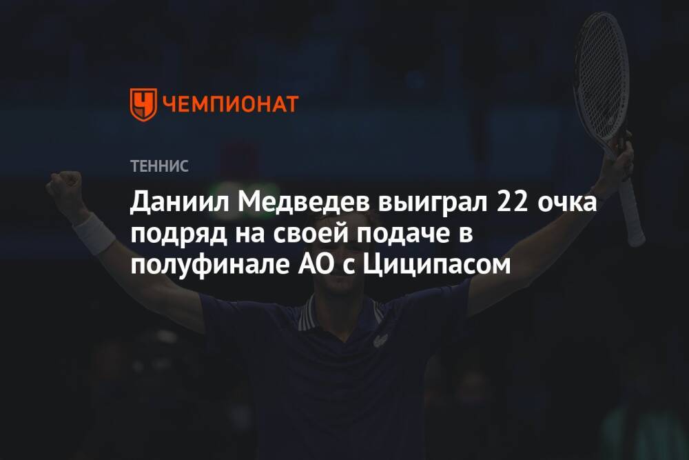 Даниил Медведев выиграл 22 очка подряд на своей подаче в полуфинале AO с Циципасом
