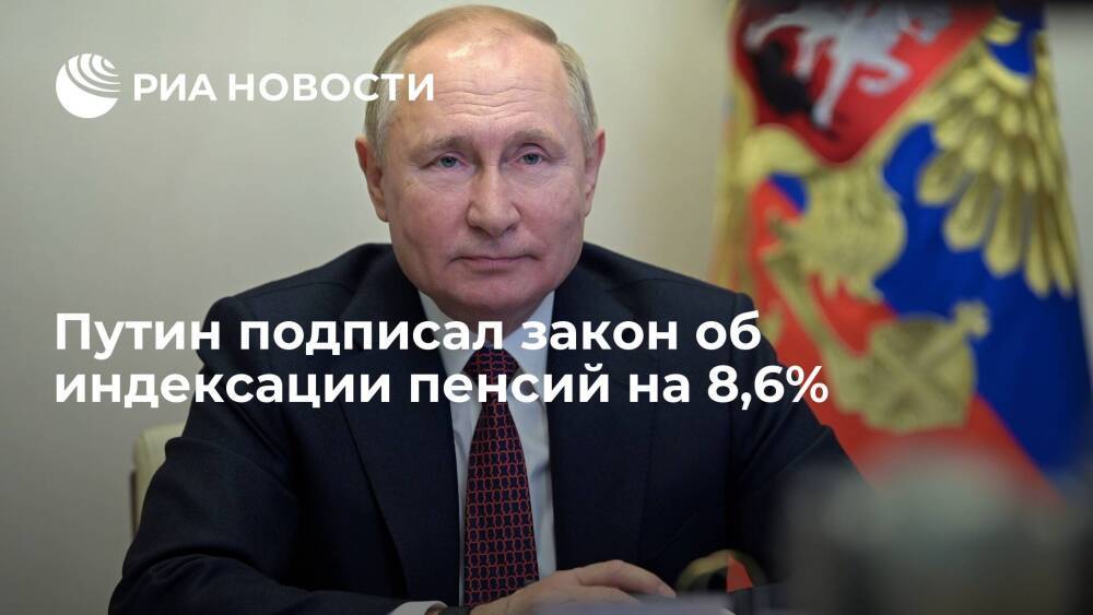 Президент Путин подписал закон об индексации пенсий на 8,6%