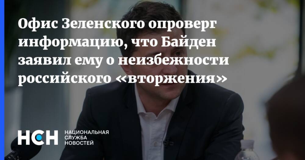 Офис Зеленского опроверг информацию, что Байден заявил ему о неизбежности российского «вторжения»