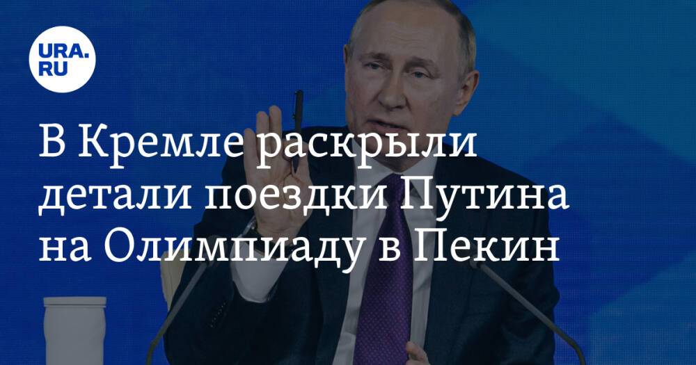 В Кремле раскрыли детали поездки Путина на Олимпиаду в Пекин