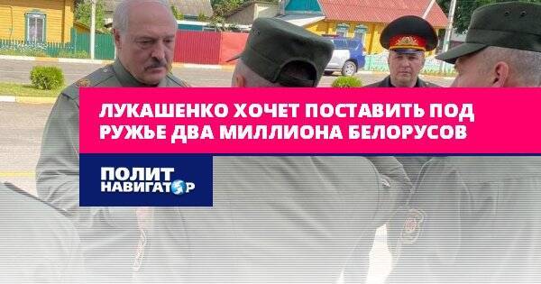 Лукашенко хочет поставить под ружье два миллиона белорусов