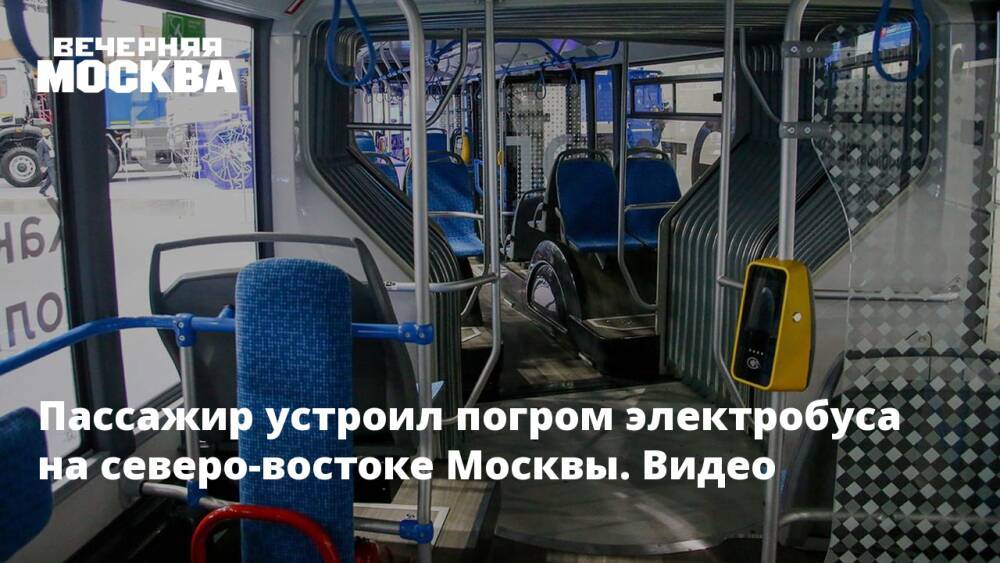 Пассажир устроил погром электробуса на северо-востоке Москвы. Видео
